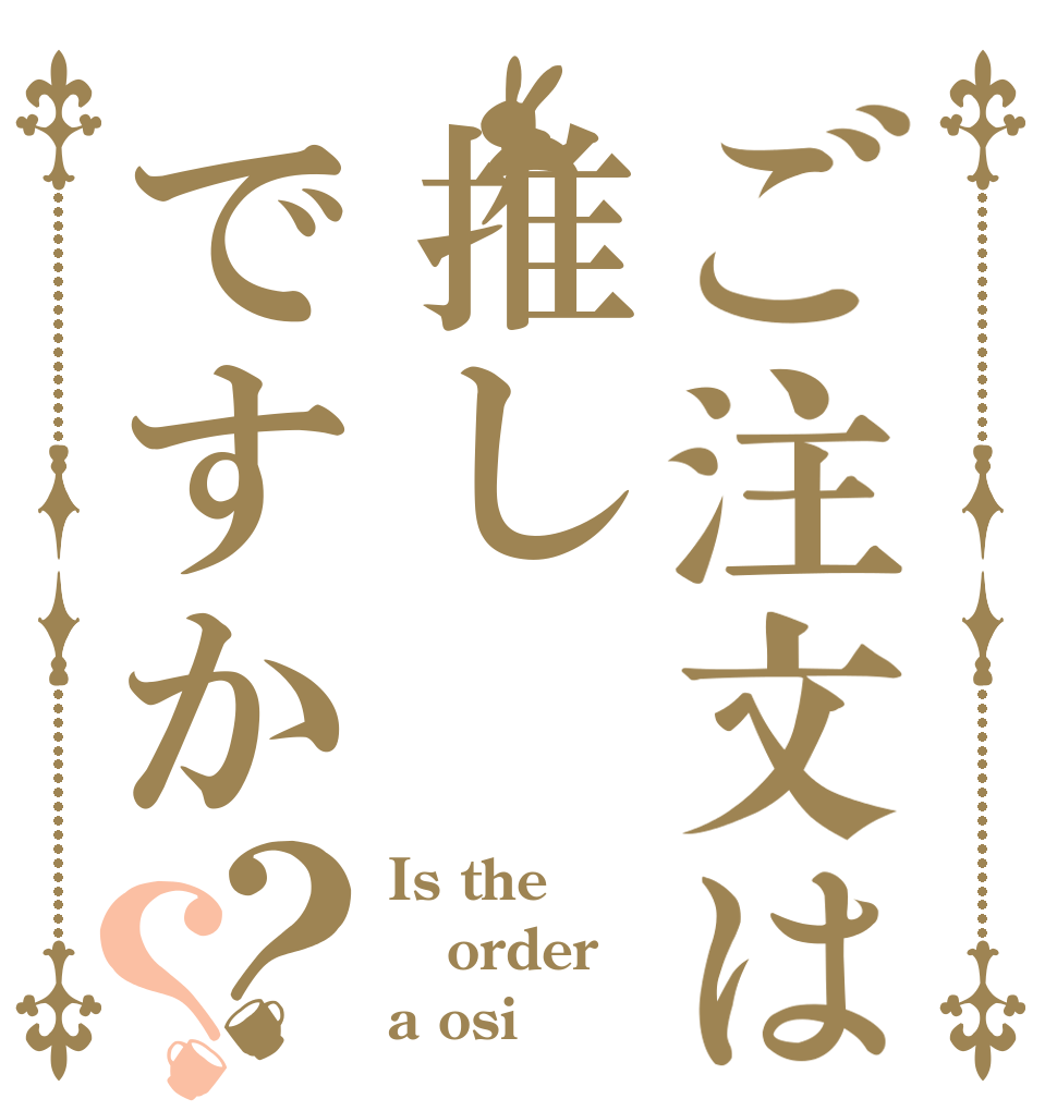 ご注文は推しですか？？ Is the order a osi？