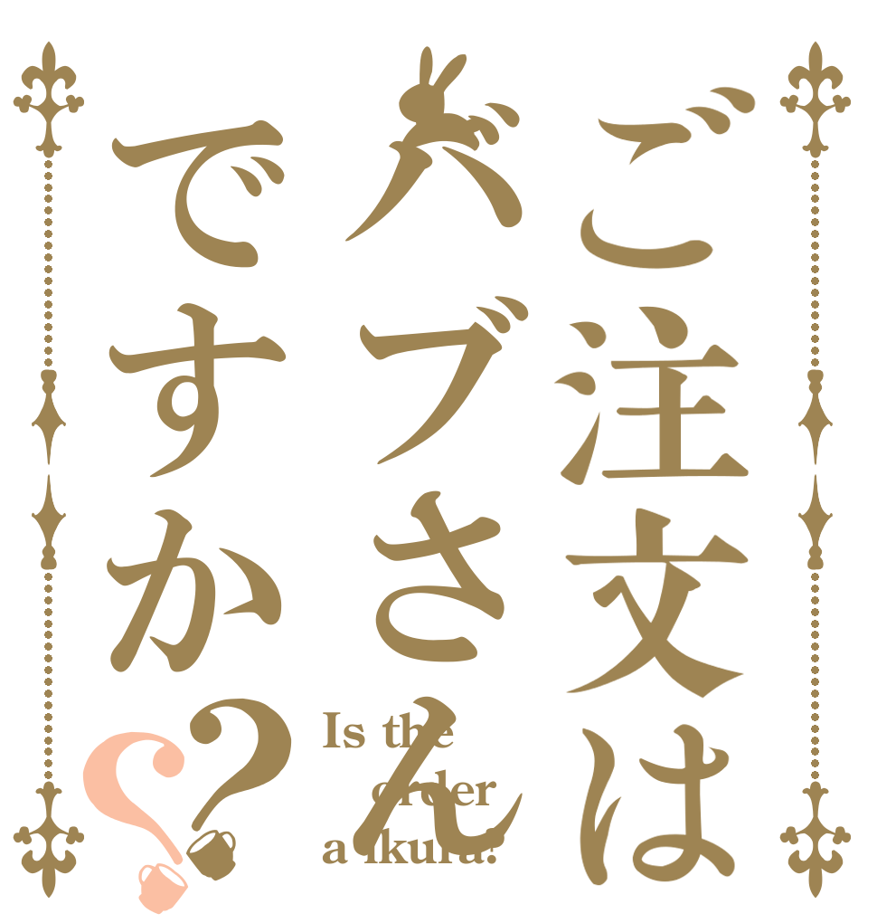 ご注文はバブさんですか？？ Is the order a ikura?