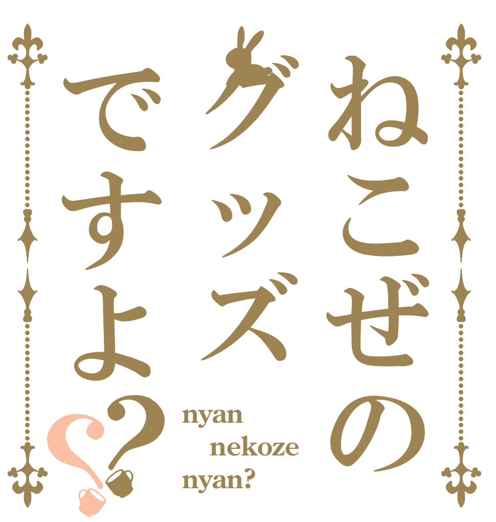ねこぜのグッズですよ？？ nyan nekoze nyan?