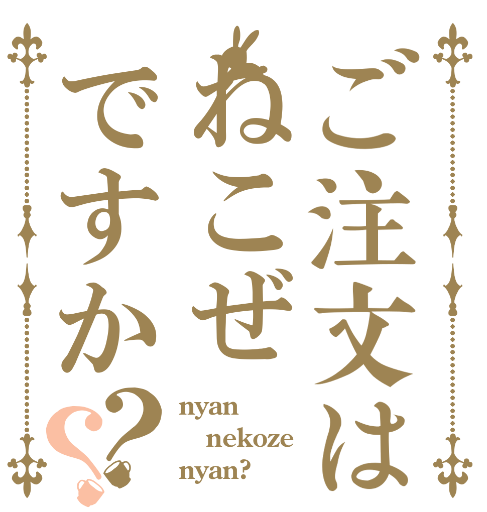 ご注文はねこぜですか？？ nyan nekoze nyan?