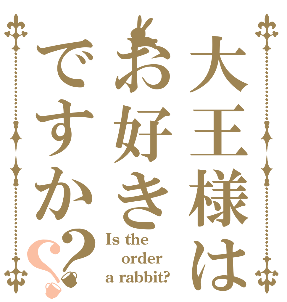 大王様はお好きですか？？ Is the order a rabbit?