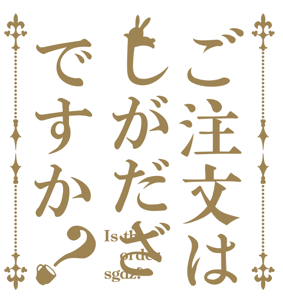 ご注文はしがだざですか？ Is the order sgdz?