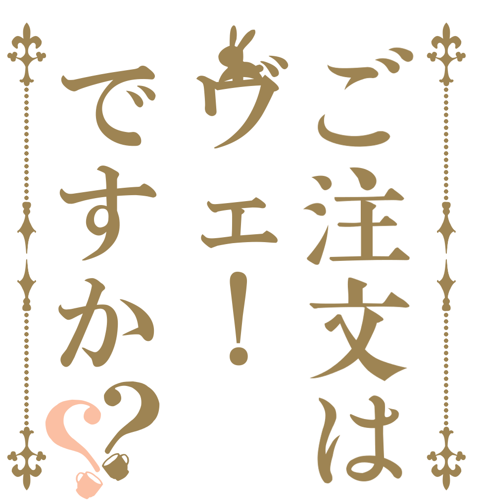 ご注文はヴェ！ですか？？   