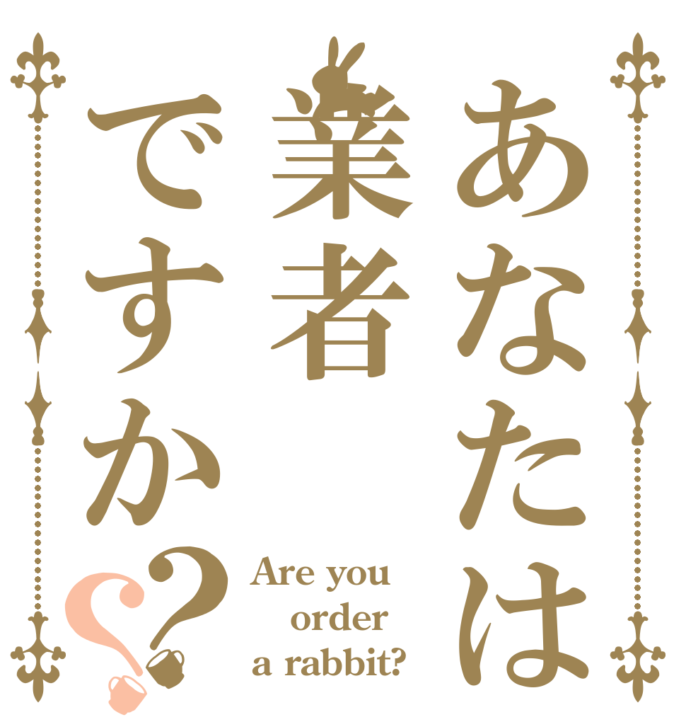 あなたは業者ですか？？ Are you order a rabbit?