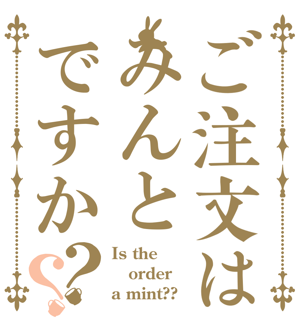 ご注文はみんとですか？？ Is the order a mint??