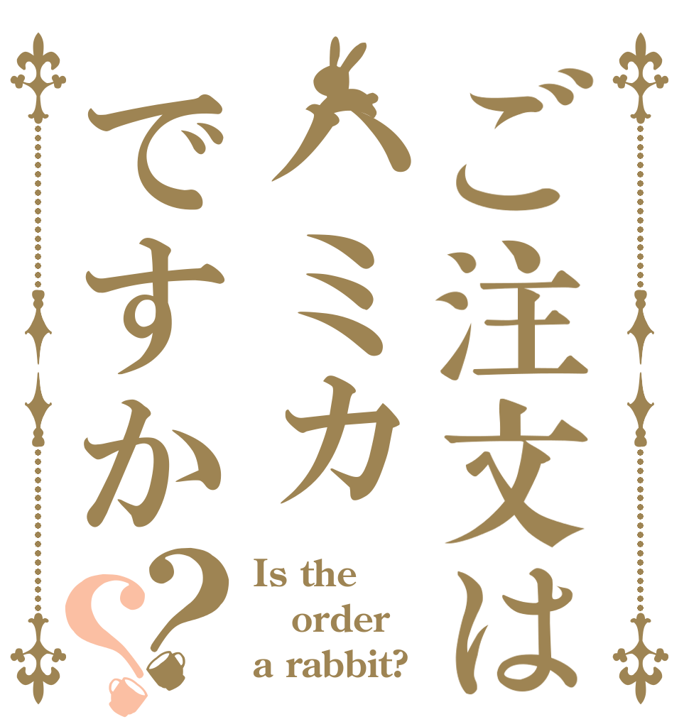 ご注文はハミカですか？？ Is the order a rabbit?