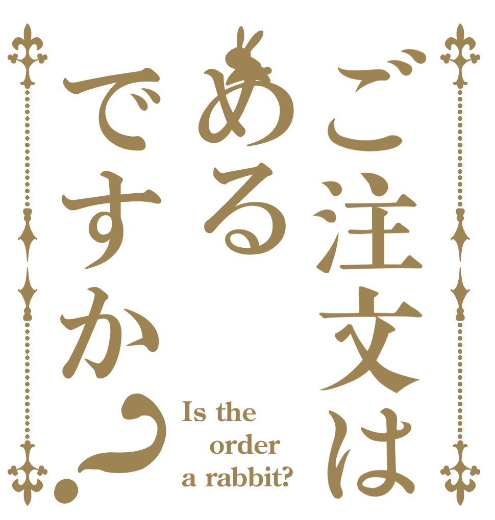 ご注文はめるですか？ Is the order a rabbit?