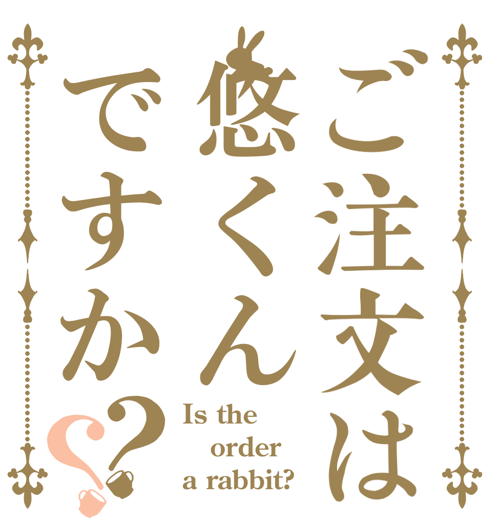 ご注文は悠くんですか？？ Is the order a rabbit?