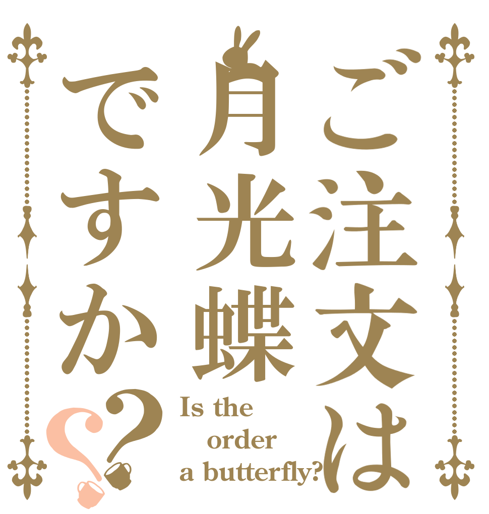 ご注文は月光蝶ですか？？ Is the order a butterfly?