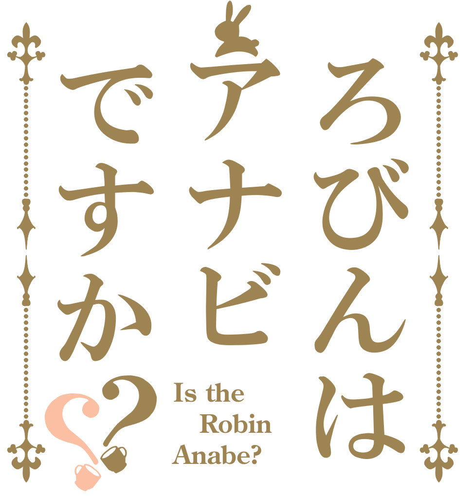 ろびんはアナビですか？？ Is the Robin Anabe?