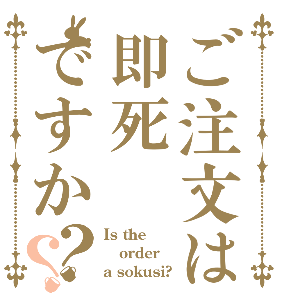 ご注文は即死ですか？？ Is the order a sokusi?