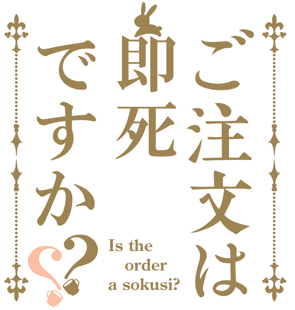 ご注文は即死ですか？？ Is the order a sokusi?