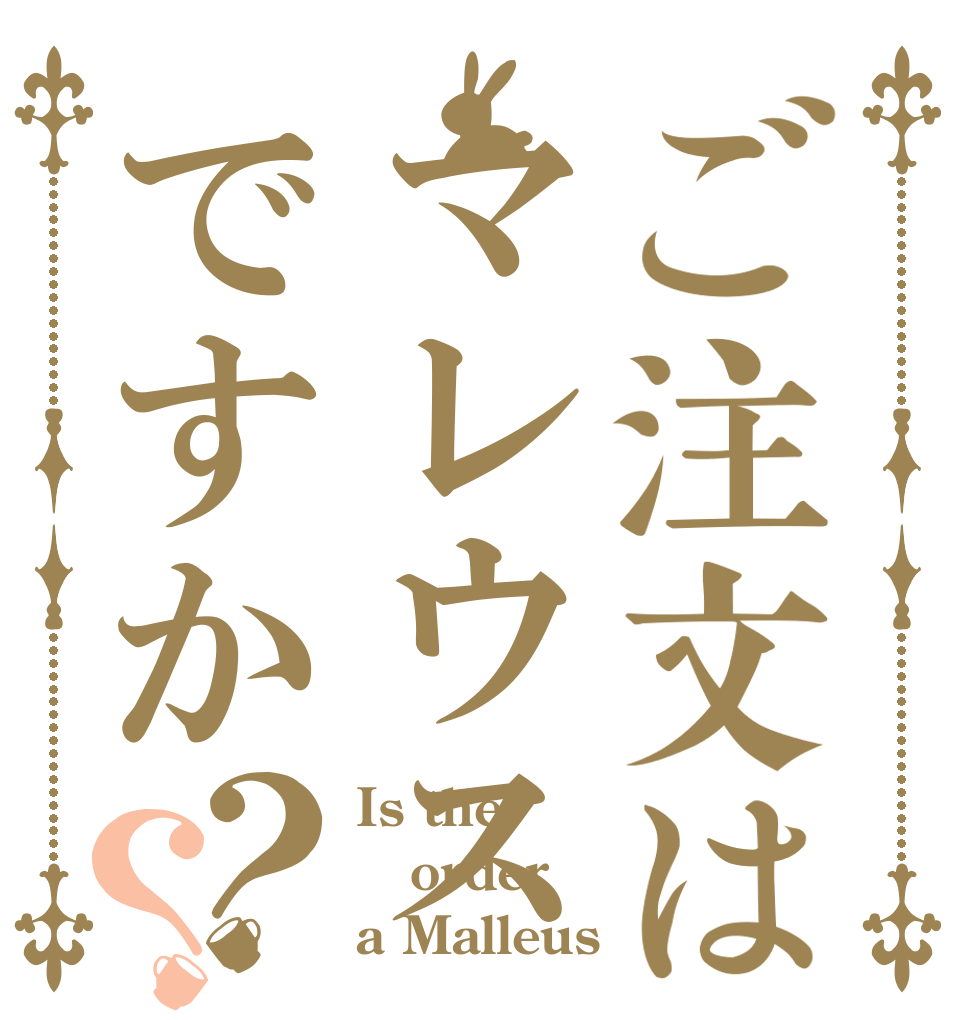 ご注文はマレウスですか？？ Is the order a Malleus？