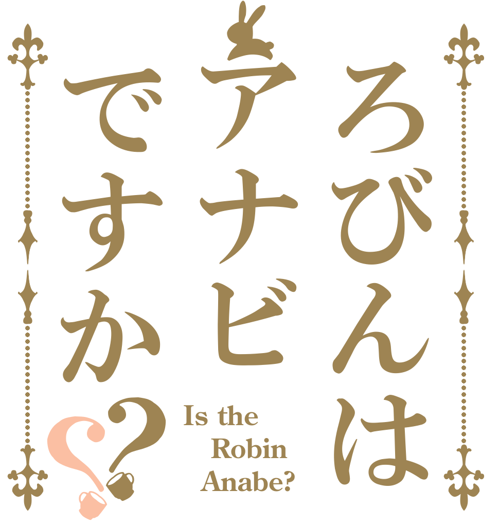 ろびんはアナビですか？？ Is the Robin   Anabe?