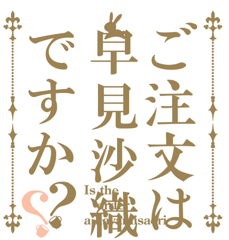 ご注文は早見沙織ですか？？ Is the order a hayamisaori？