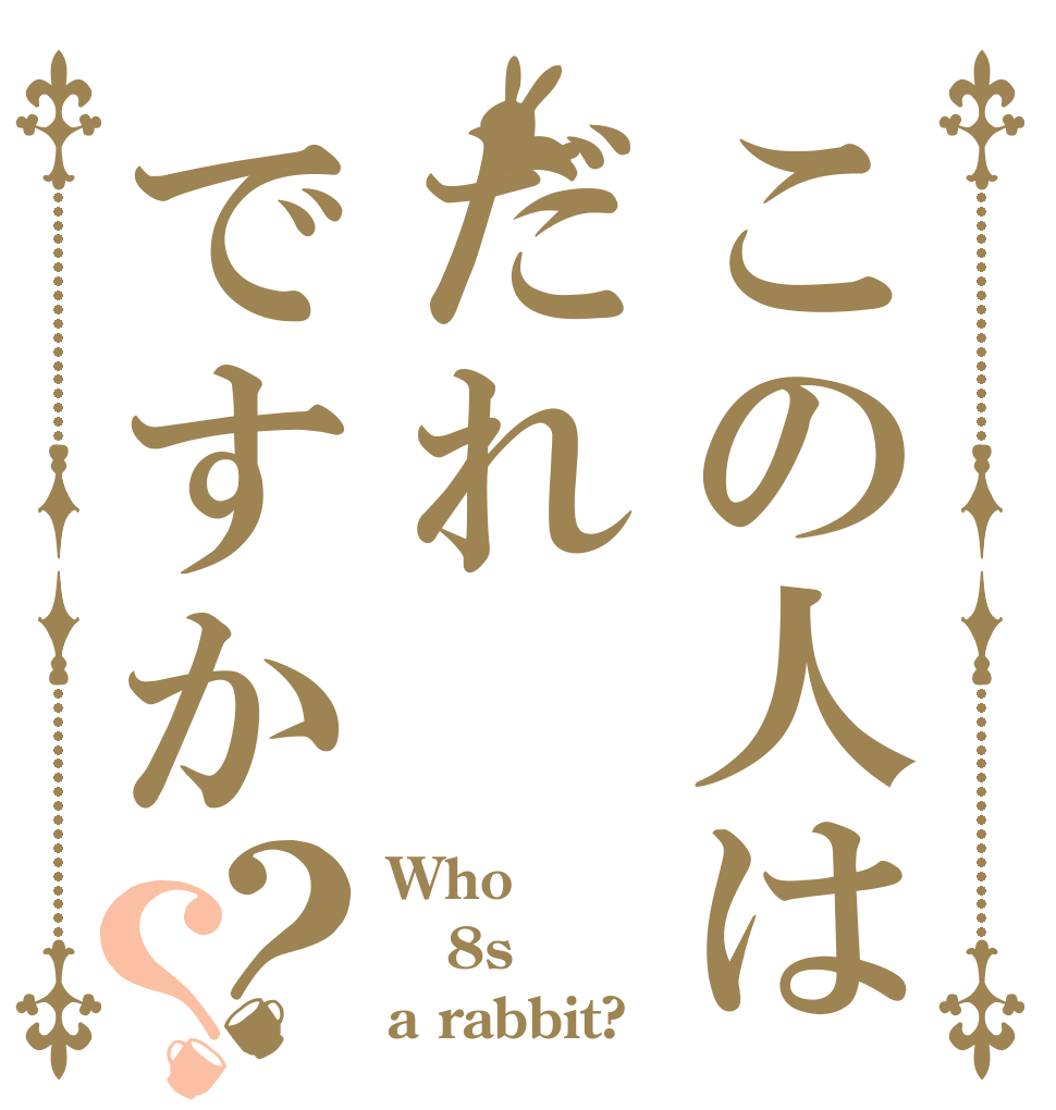 この人はだれですか？？ Who 8s a rabbit?