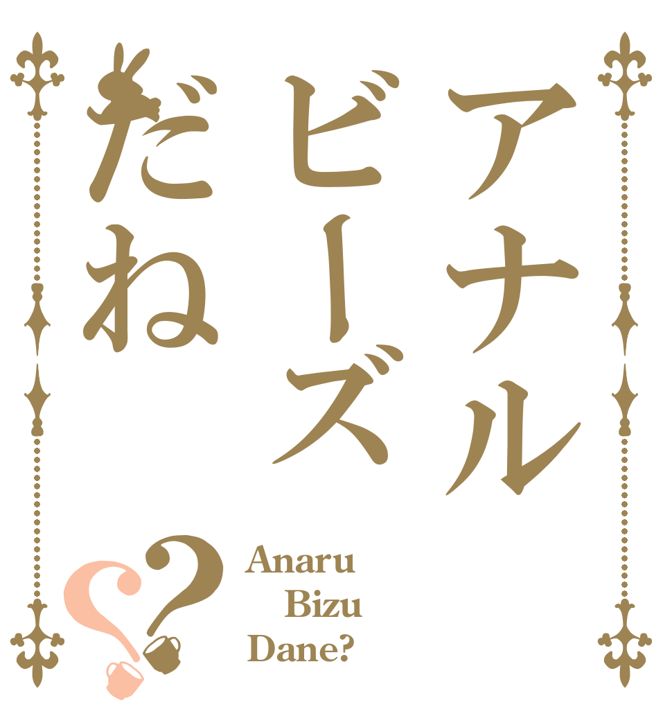 アナルビーズだね？？ Anaru Bizu Dane?