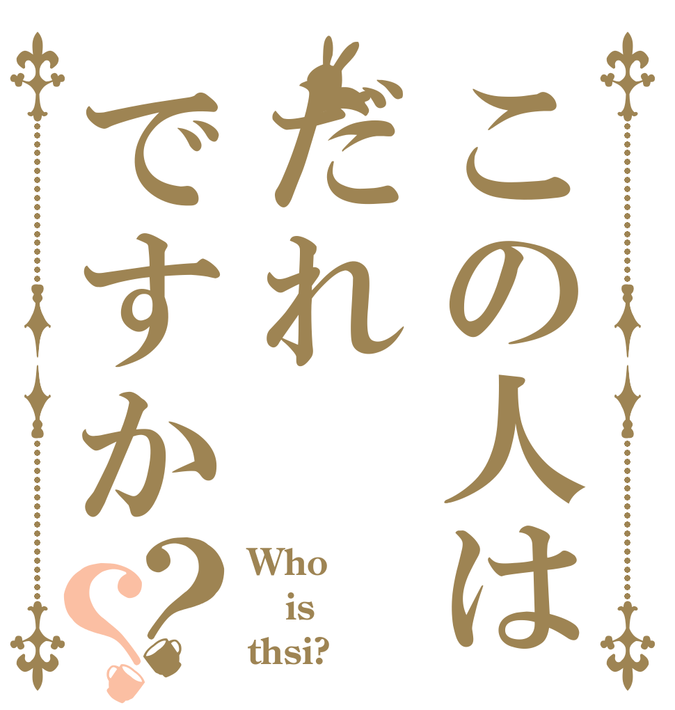 この人はだれですか？？ Who is thsi?