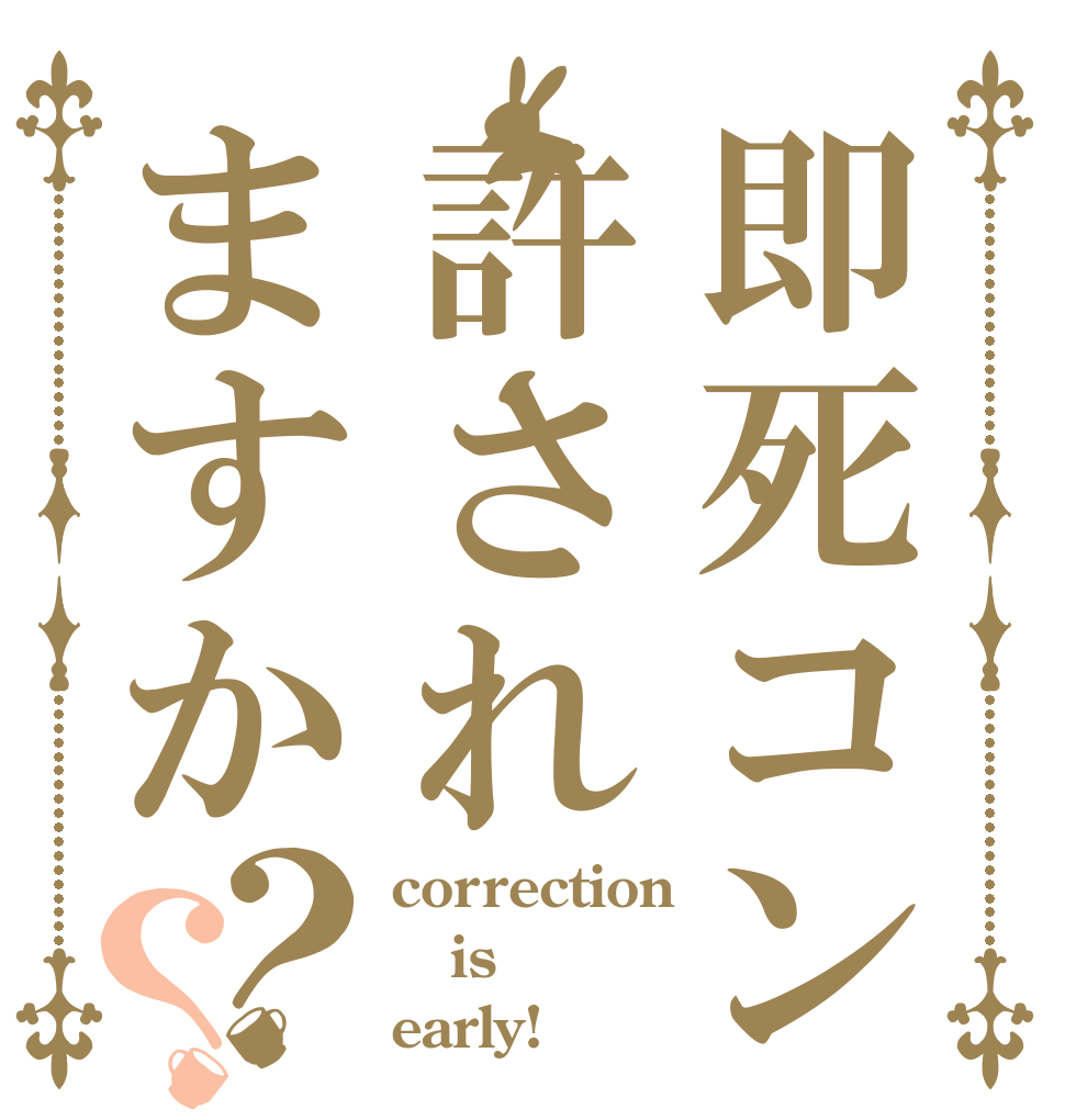 即死コン許されますか？？ correction is early!