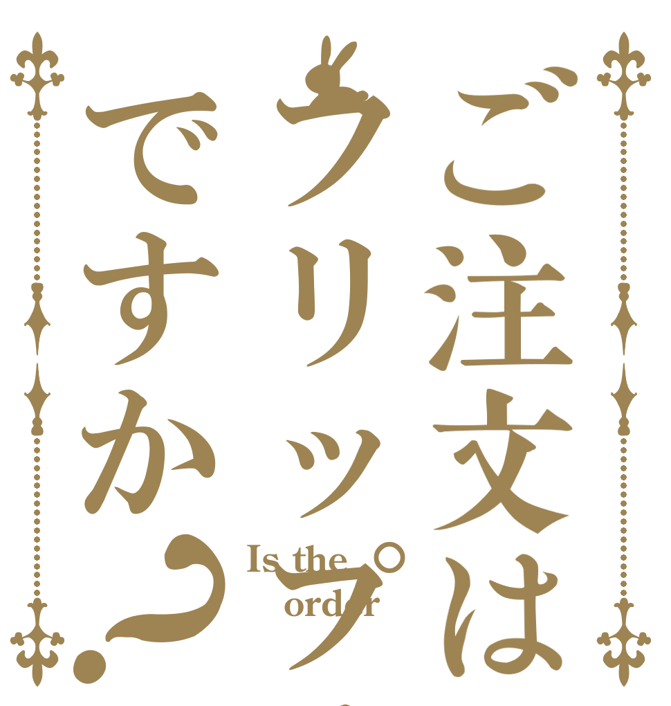 ご注文はフリップメテオですか？ Is the order 