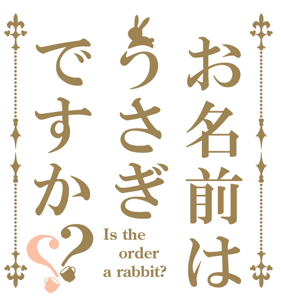 お名前はうさぎですか？？ Is the order a rabbit?