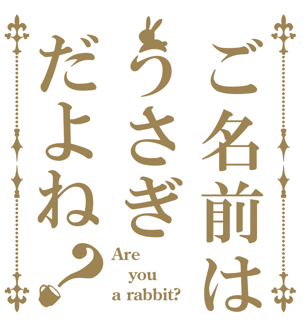 ご名前はうさぎだよね？ Are you a rabbit?