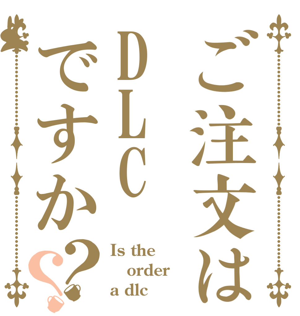 ご注文はDLCですか？？ Is the order a dlc