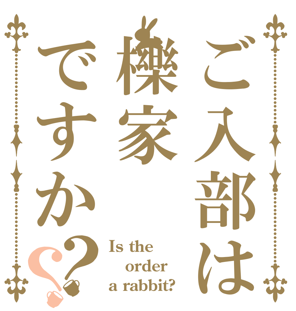 ご入部は櫟家ですか？？ Is the order a rabbit?