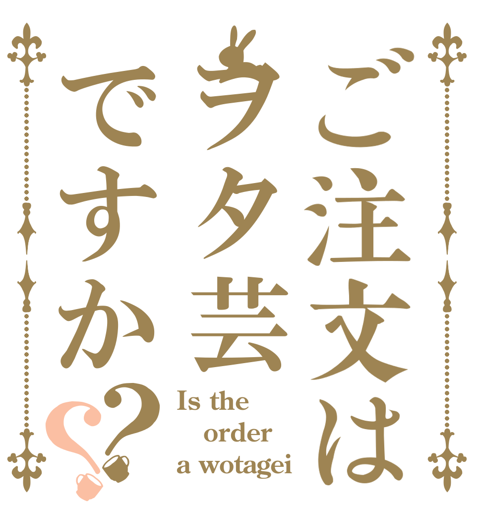 ご注文はヲタ芸ですか？？ Is the order a wotagei