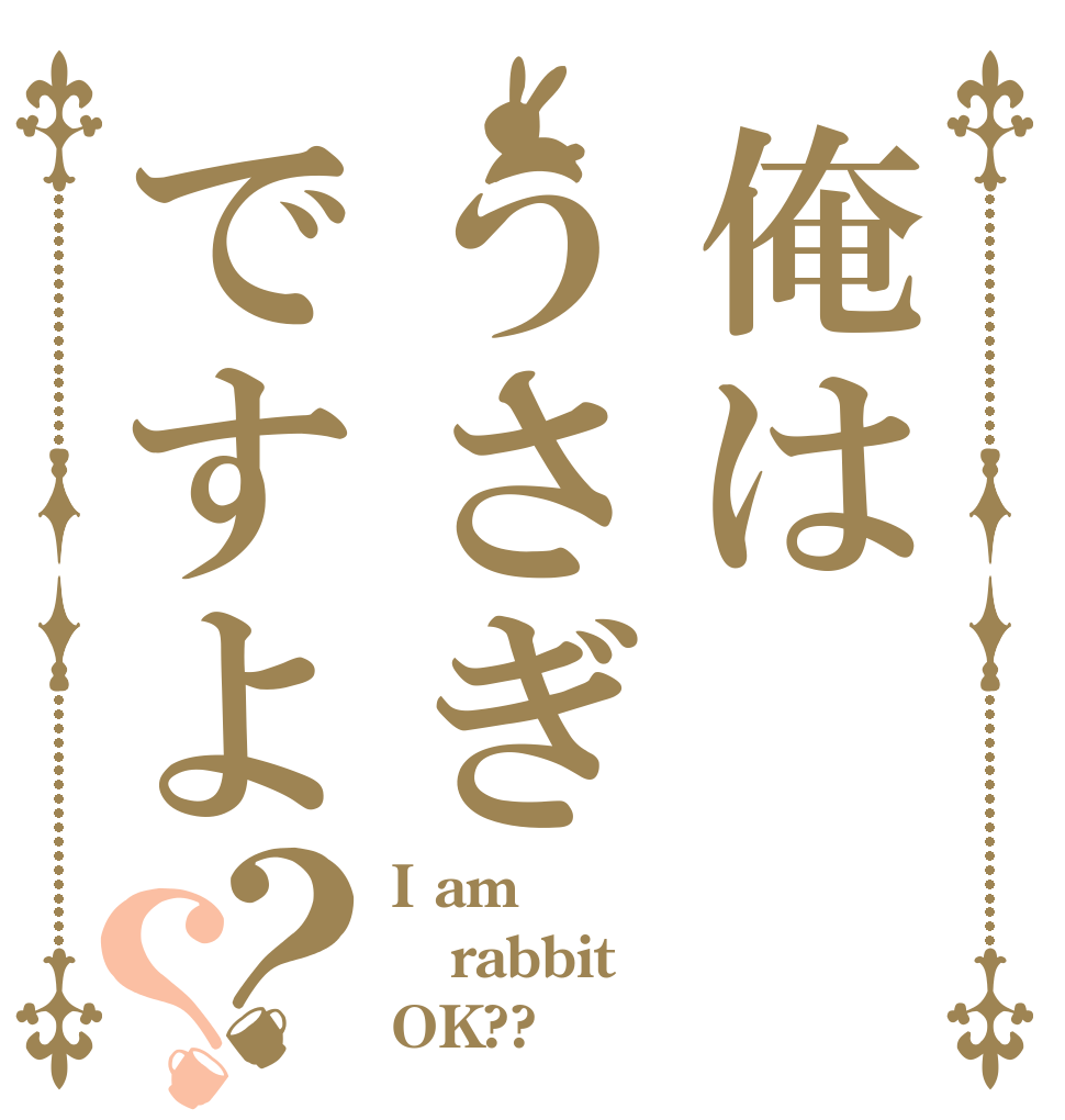 俺はうさぎですよ？？ I am rabbit OK??