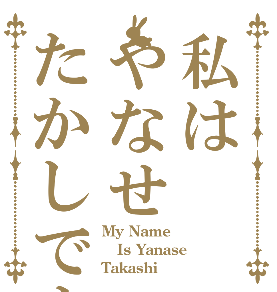 私はやなせたかしです My Name Is Yanase Takashi
