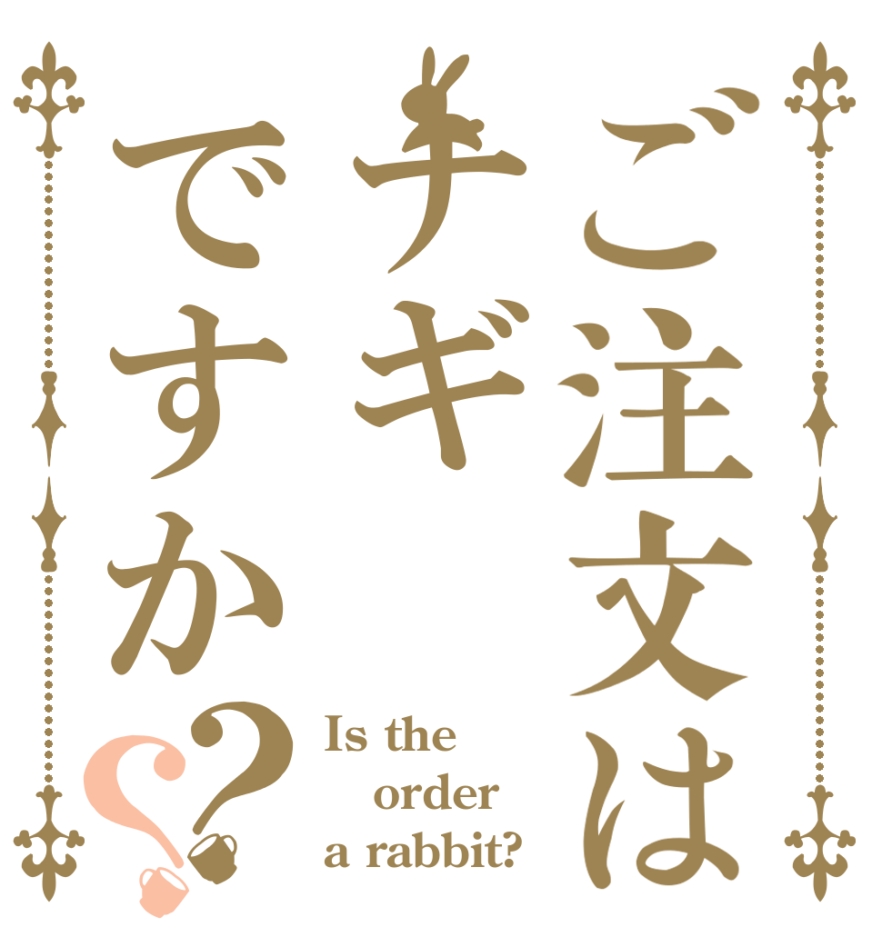 ご注文はナギですか？？ Is the order a rabbit?