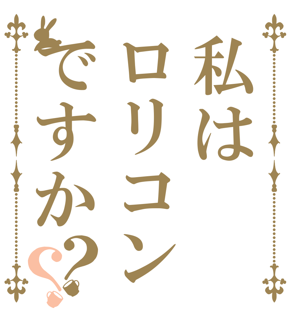 私はロリコンですか？？   