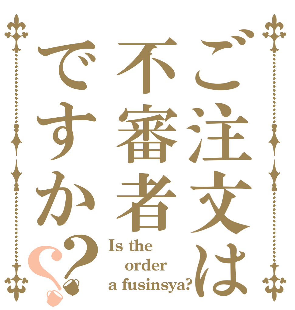 ご注文は不審者ですか？？ Is the order a fusinsya?