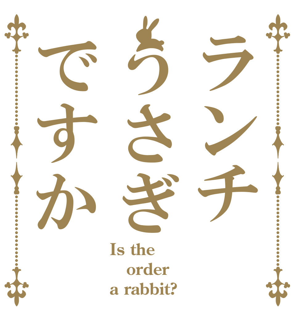 ランチうさぎですか Is the order a rabbit?