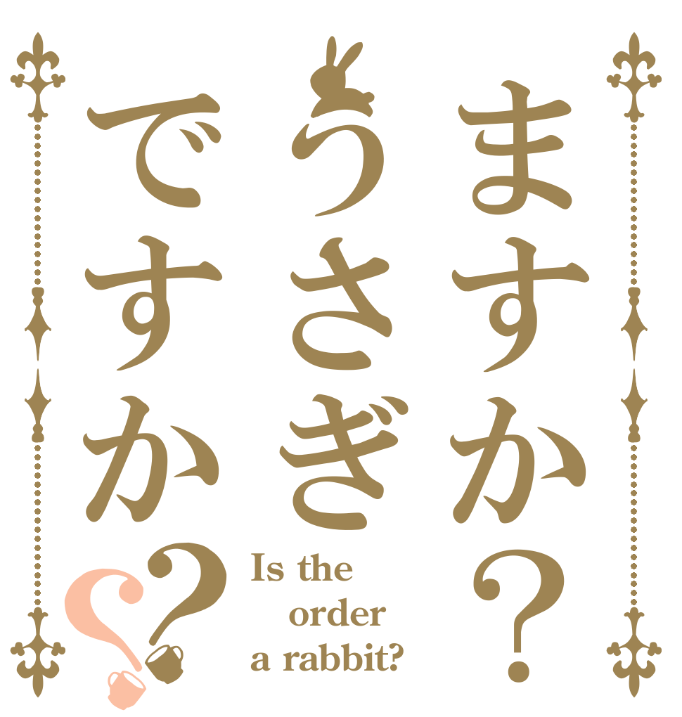 ますか？うさぎですか？？ Is the order a rabbit?
