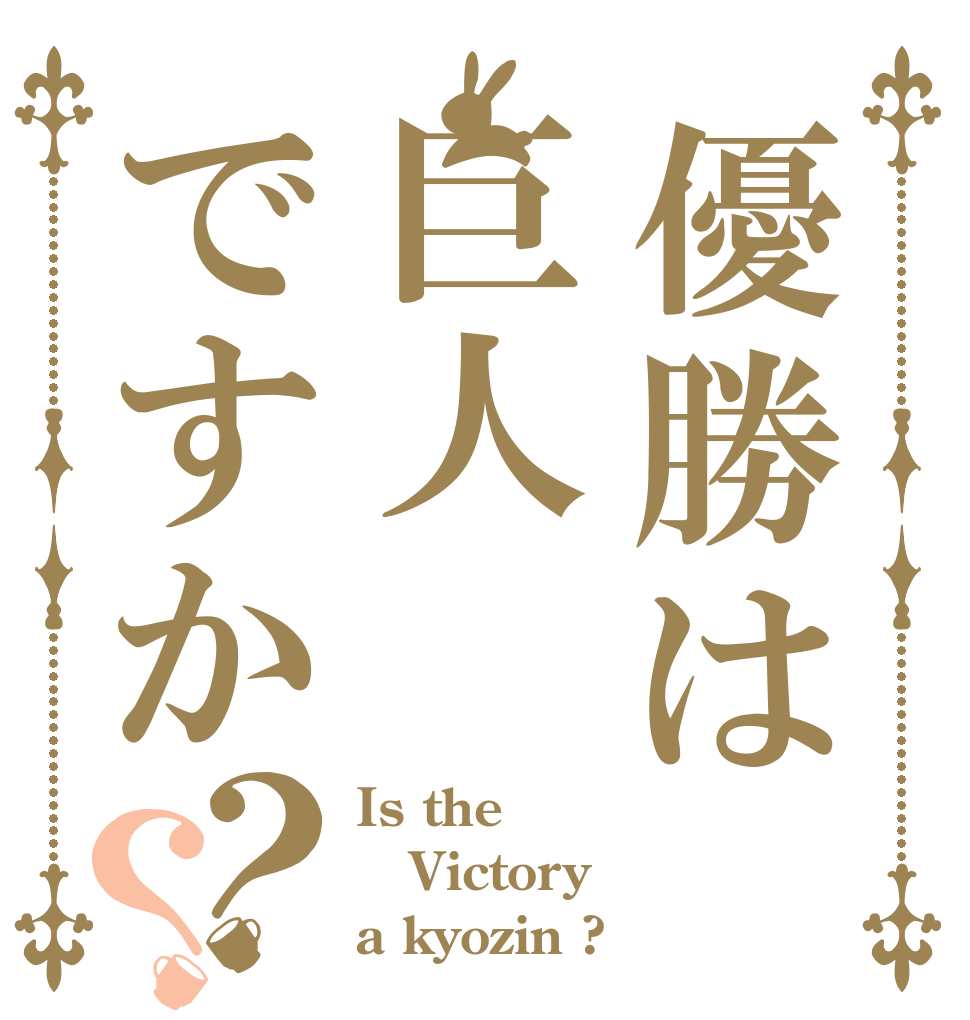 優勝は巨人ですか？？ Is the Victory  a kyozin ?