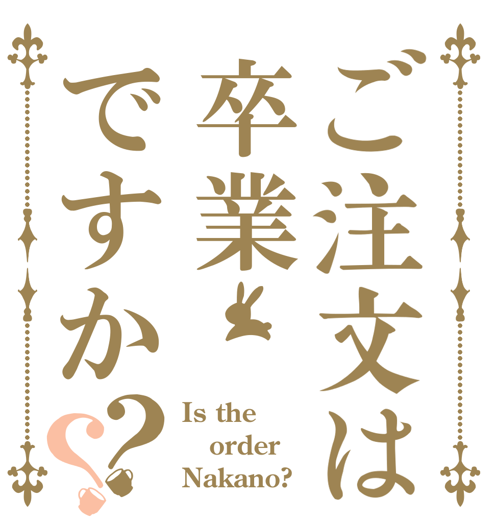 ご注文は卒業ですか？？ Is the order Nakano?