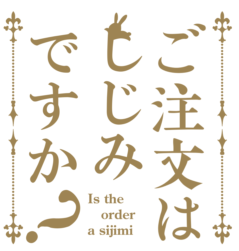 ご注文はしじみですか？ Is the order a sijimi