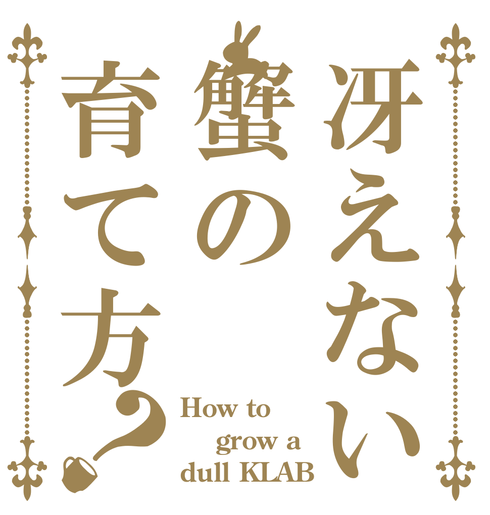 冴えない蟹の育て方？ How to  grow a dull KLAB