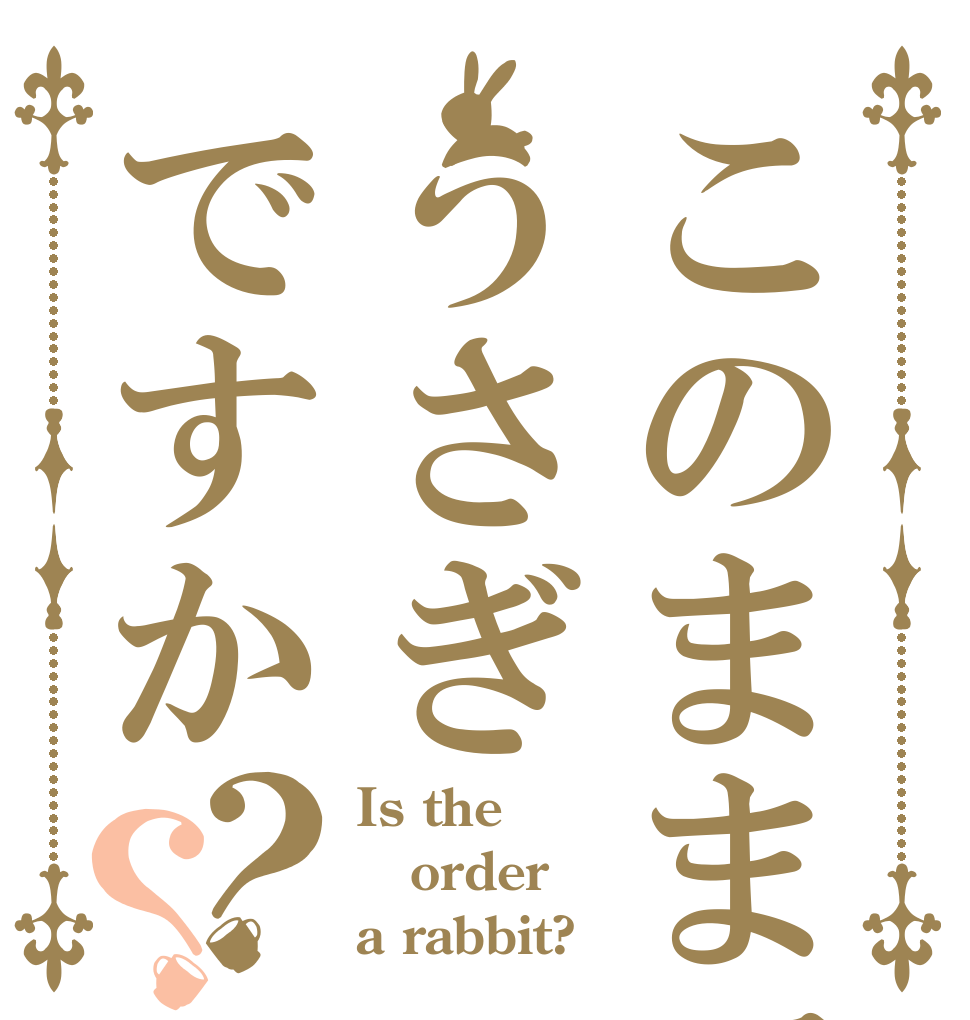 このままではうさぎですか？？ Is the order a rabbit?