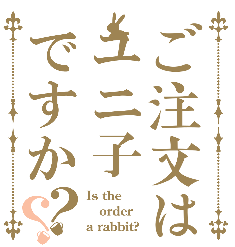 ご注文はユニ子ですか？？ Is the order a rabbit?