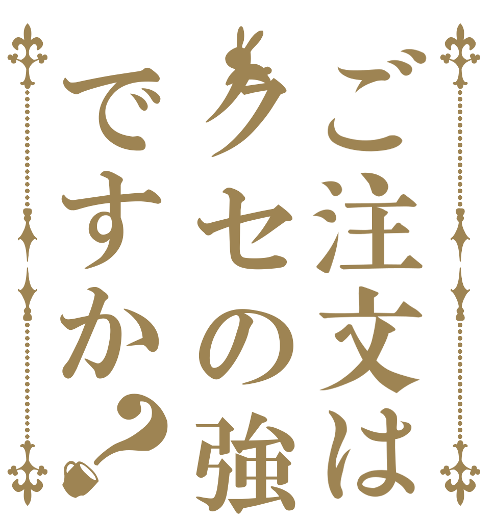 ご注文はクセの強い上司ですか？ スクイク使いの スーパーアイドル 