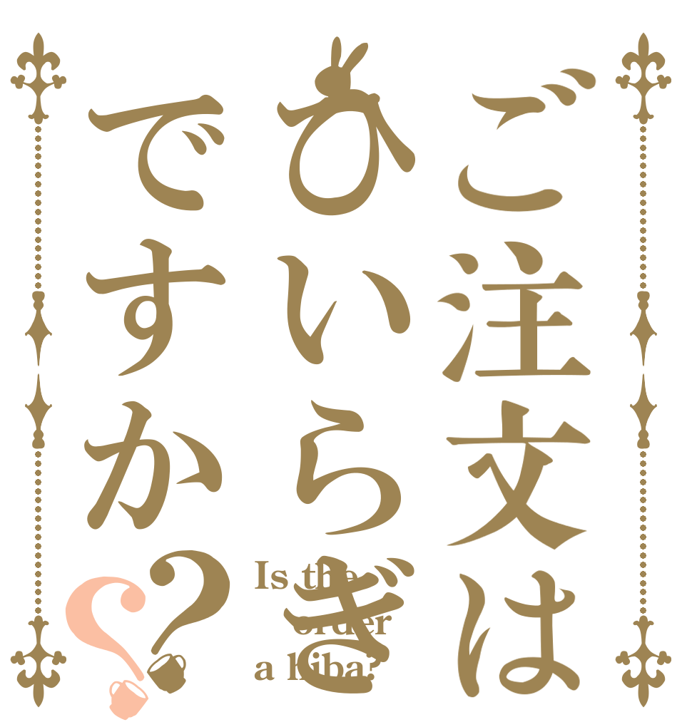 ご注文はひいらぎですか？？ Is the order a hiba?