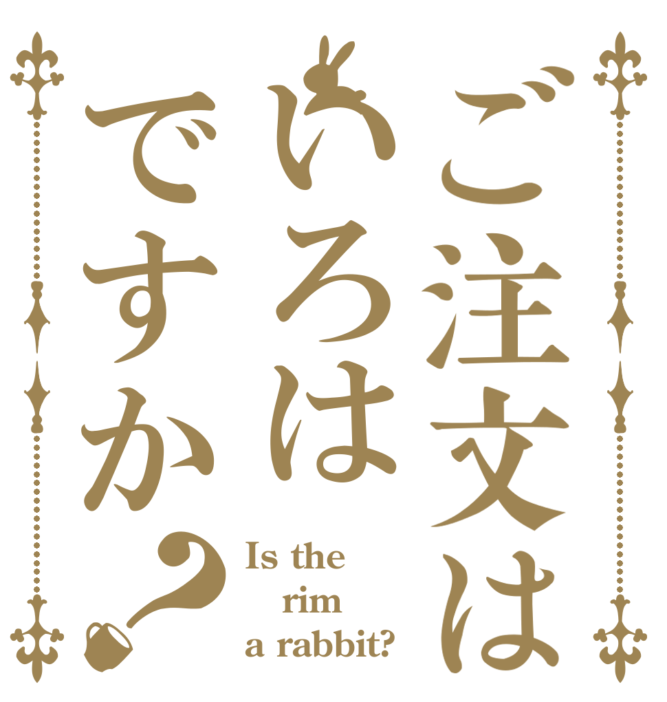 ご注文はいろはですか？ Is the rim a rabbit?