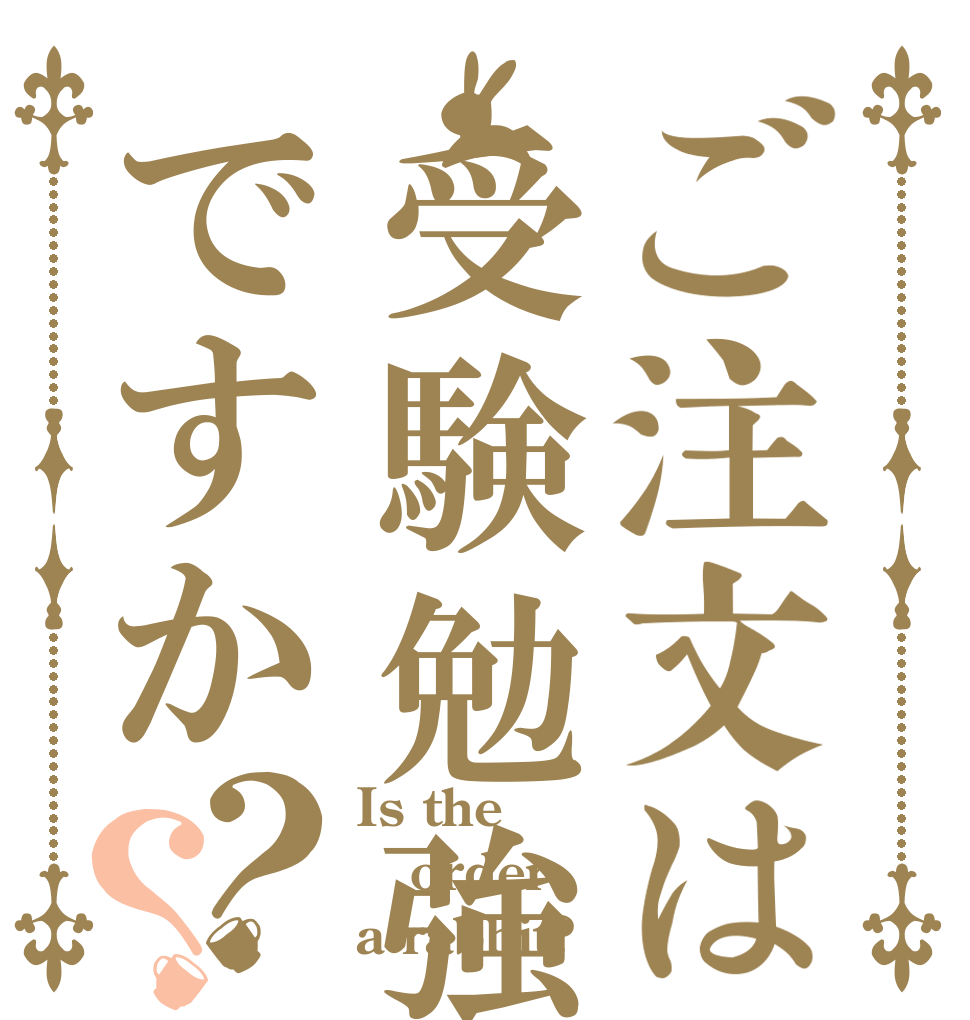 ご注文は受験勉強ですか？？ Is the order a rabbit?