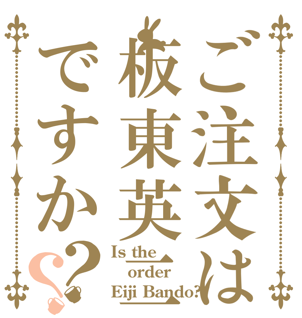 ご注文は板東英二ですか？？ Is the order Eiji Bando?