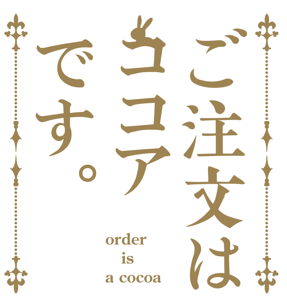 ご注文はココアです。 order is a cocoa