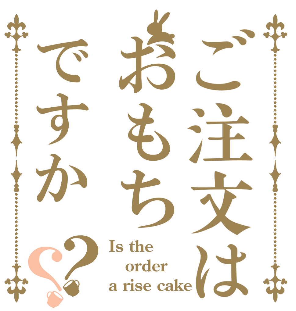 ご注文はおもちですか？？ Is the order a rise cake？