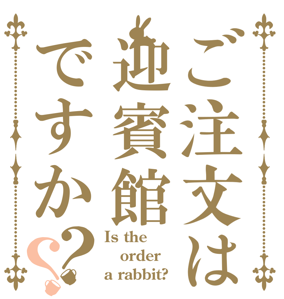 ご注文は迎賓館ですか？？ Is the order a rabbit?